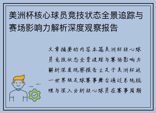 美洲杯核心球员竞技状态全景追踪与赛场影响力解析深度观察报告 美洲杯核心球员竞技状态全景追踪与赛场影响力解析深度观察报告