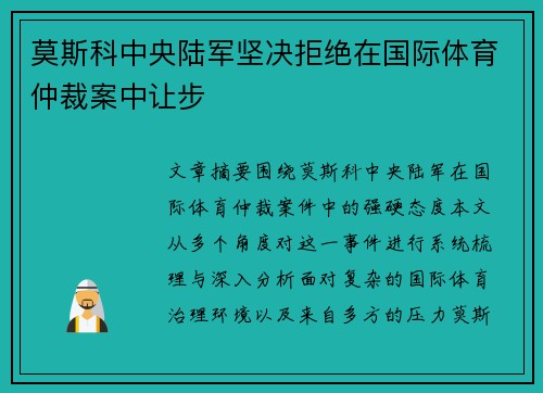 莫斯科中央陆军坚决拒绝在国际体育仲裁案中让步 莫斯科中央陆军坚决拒绝在国际体育仲裁案中让步