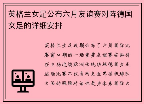 英格兰女足公布六月友谊赛对阵德国女足的详细安排 英格兰女足公布六月友谊赛对阵德国女足的详细安排