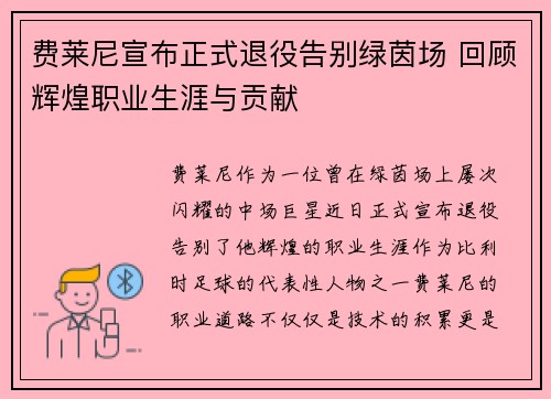费莱尼宣布正式退役告别绿茵场 回顾辉煌职业生涯与贡献