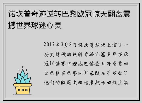 诺坎普奇迹逆转巴黎欧冠惊天翻盘震撼世界球迷心灵 诺坎普奇迹逆转巴黎欧冠惊天翻盘震撼世界球迷心灵