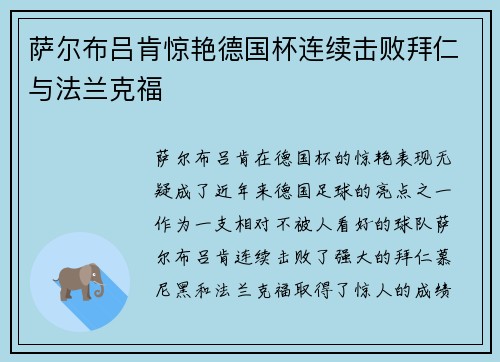 萨尔布吕肯惊艳德国杯连续击败拜仁与法兰克福 萨尔布吕肯惊艳德国杯连续击败拜仁与法兰克福