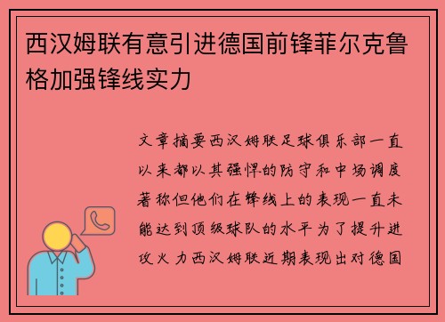 西汉姆联有意引进德国前锋菲尔克鲁格加强锋线实力 西汉姆联有意引进德国前锋菲尔克鲁格加强锋线实力