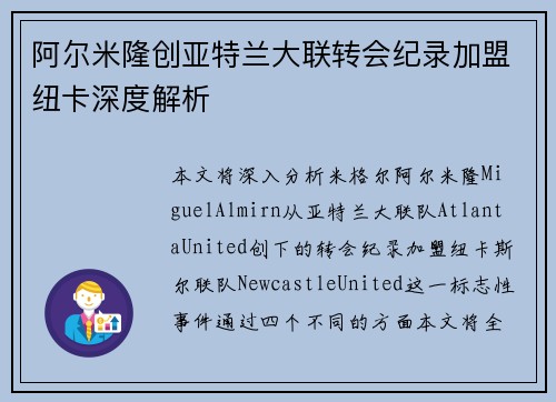 阿尔米隆创亚特兰大联转会纪录加盟纽卡深度解析