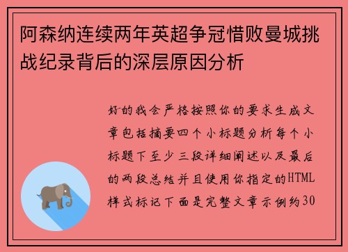 阿森纳连续两年英超争冠惜败曼城挑战纪录背后的深层原因分析