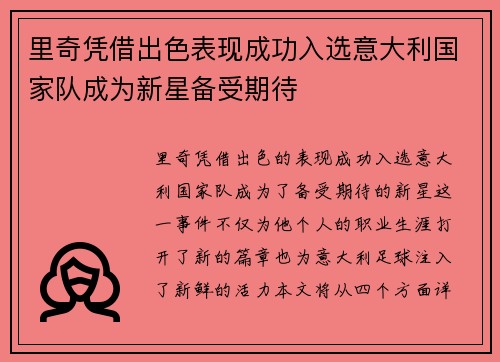 里奇凭借出色表现成功入选意大利国家队成为新星备受期待 里奇凭借出色表现成功入选意大利国家队成为新星备受期待