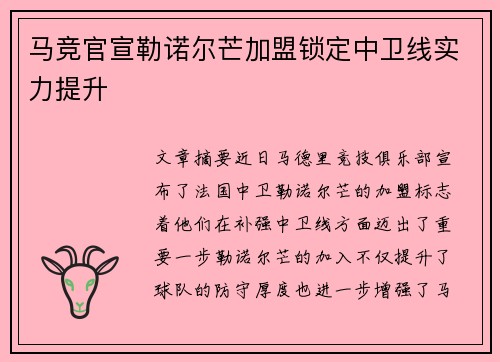 马竞官宣勒诺尔芒加盟锁定中卫线实力提升 马竞官宣勒诺尔芒加盟锁定中卫线实力提升