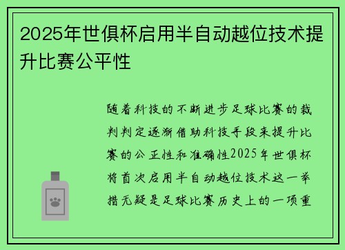2025年世俱杯启用半自动越位技术提升比赛公平性 2025年世俱杯启用半自动越位技术提升比赛公平性