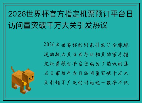 2026世界杯官方指定机票预订平台日访问量突破千万大关引发热议 2026世界杯官方指定机票预订平台日访问量突破千万大关引发热议