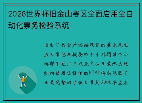 2026世界杯旧金山赛区全面启用全自动化票务检验系统