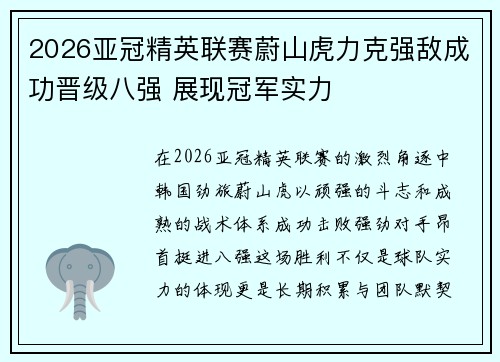 2026亚冠精英联赛蔚山虎力克强敌成功晋级八强 展现冠军实力