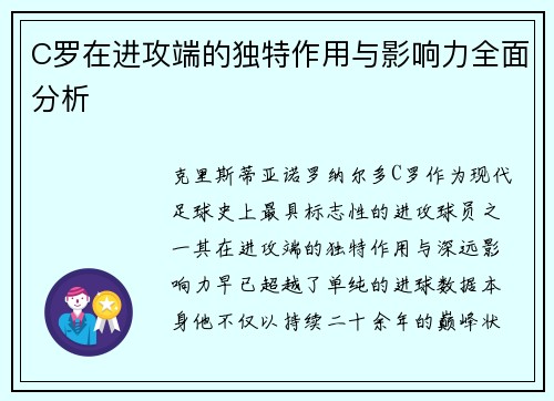 C罗在进攻端的独特作用与影响力全面分析 C罗在进攻端的独特作用与影响力全面分析