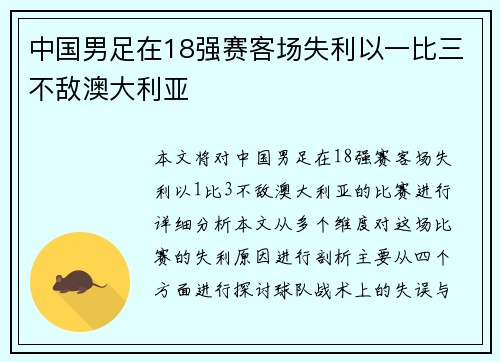 中国男足在18强赛客场失利以一比三不敌澳大利亚 中国男足在18强赛客场失利以一比三不敌澳大利亚