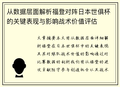 从数据层面解析福登对阵日本世俱杯的关键表现与影响战术价值评估 从数据层面解析福登对阵日本世俱杯的关键表现与影响战术价值评估