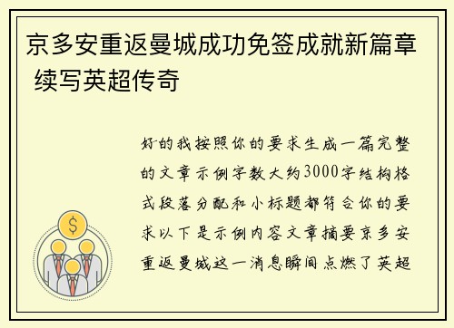京多安重返曼城成功免签成就新篇章 续写英超传奇 京多安重返曼城成功免签成就新篇章 续写英超传奇