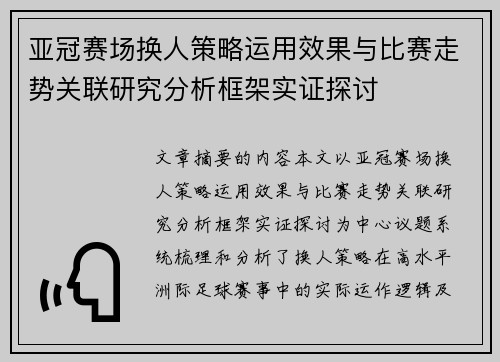 亚冠赛场换人策略运用效果与比赛走势关联研究分析框架实证探讨