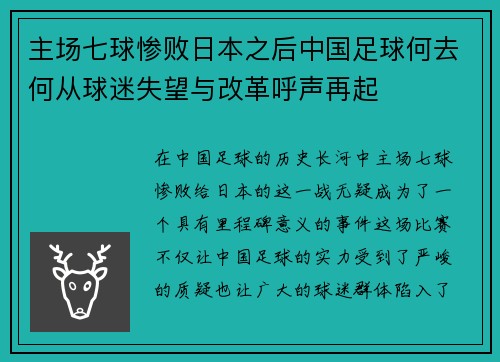 主场七球惨败日本之后中国足球何去何从球迷失望与改革呼声再起