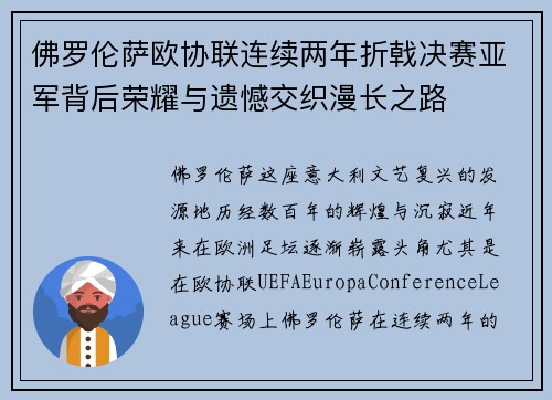 佛罗伦萨欧协联连续两年折戟决赛亚军背后荣耀与遗憾交织漫长之路 佛罗伦萨欧协联连续两年折戟决赛亚军背后荣耀与遗憾交织漫长之路