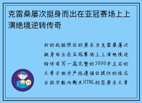 克雷桑屡次挺身而出在亚冠赛场上上演绝境逆转传奇 克雷桑屡次挺身而出在亚冠赛场上上演绝境逆转传奇