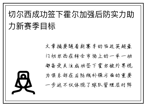 切尔西成功签下霍尔加强后防实力助力新赛季目标