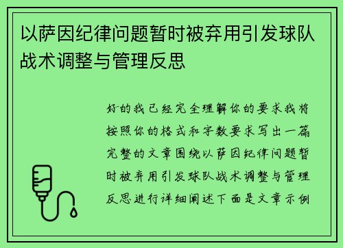 以萨因纪律问题暂时被弃用引发球队战术调整与管理反思 以萨因纪律问题暂时被弃用引发球队战术调整与管理反思