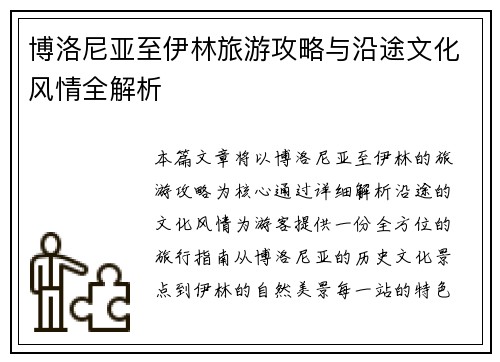 博洛尼亚至伊林旅游攻略与沿途文化风情全解析