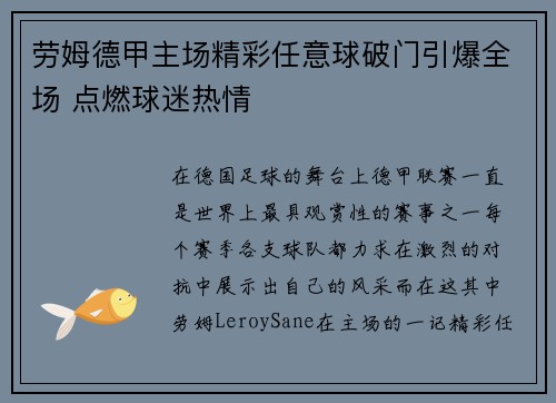 劳姆德甲主场精彩任意球破门引爆全场 点燃球迷热情 劳姆德甲主场精彩任意球破门引爆全场 点燃球迷热情