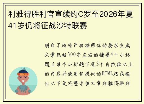 利雅得胜利官宣续约C罗至2026年夏 41岁仍将征战沙特联赛 利雅得胜利官宣续约C罗至2026年夏 41岁仍将征战沙特联赛