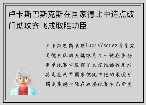 卢卡斯巴斯克斯在国家德比中造点破门助攻齐飞成取胜功臣 卢卡斯巴斯克斯在国家德比中造点破门助攻齐飞成取胜功臣