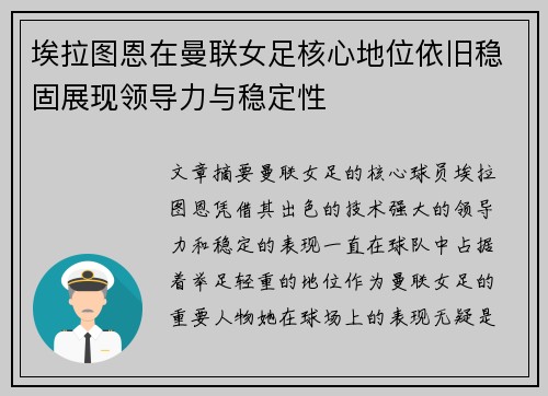 埃拉图恩在曼联女足核心地位依旧稳固展现领导力与稳定性