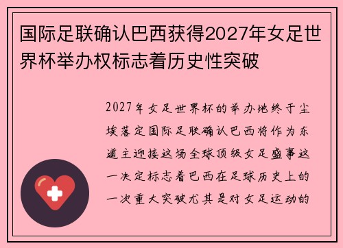 国际足联确认巴西获得2027年女足世界杯举办权标志着历史性突破 国际足联确认巴西获得2027年女足世界杯举办权标志着历史性突破