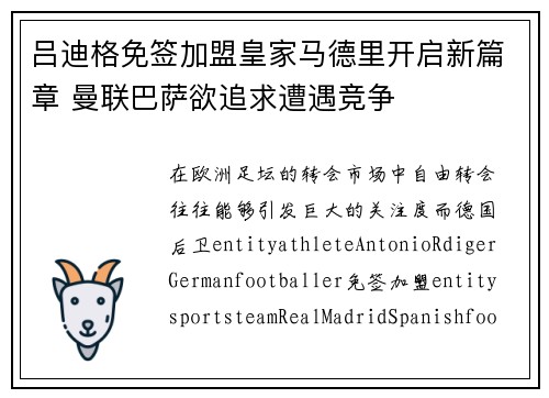 吕迪格免签加盟皇家马德里开启新篇章 曼联巴萨欲追求遭遇竞争 吕迪格免签加盟皇家马德里开启新篇章 曼联巴萨欲追求遭遇竞争