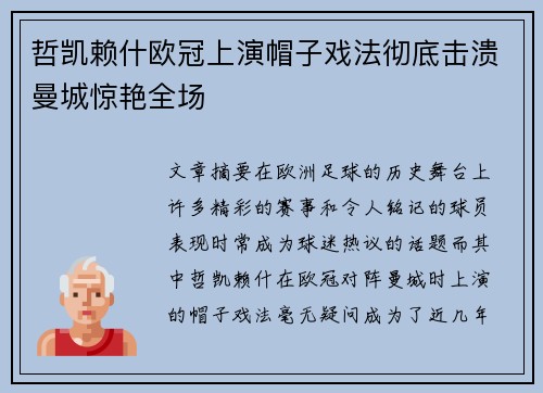 哲凯赖什欧冠上演帽子戏法彻底击溃曼城惊艳全场 哲凯赖什欧冠上演帽子戏法彻底击溃曼城惊艳全场