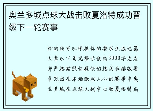 奥兰多城点球大战击败夏洛特成功晋级下一轮赛事 奥兰多城点球大战击败夏洛特成功晋级下一轮赛事