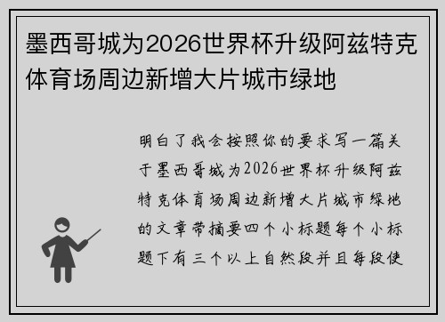 墨西哥城为2026世界杯升级阿兹特克体育场周边新增大片城市绿地