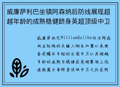 威廉萨利巴坐镇阿森纳后防线展现超越年龄的成熟稳健跻身英超顶级中卫之列 威廉萨利巴坐镇阿森纳后防线展现超越年龄的成熟稳健跻身英超顶级中卫之列