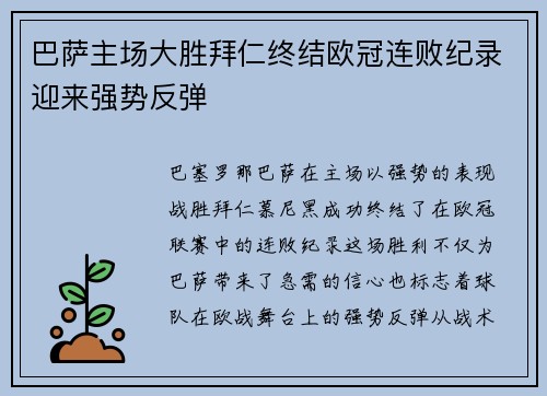巴萨主场大胜拜仁终结欧冠连败纪录迎来强势反弹