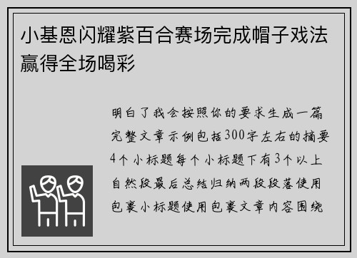 小基恩闪耀紫百合赛场完成帽子戏法赢得全场喝彩