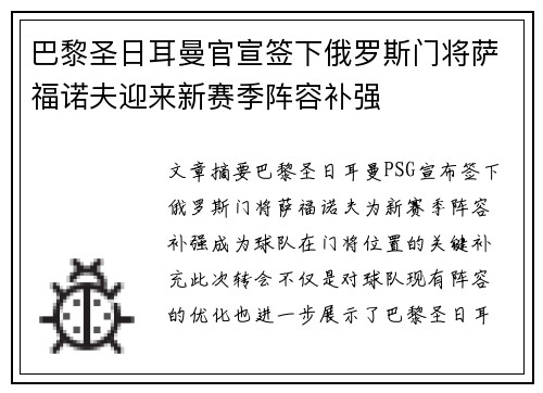 巴黎圣日耳曼官宣签下俄罗斯门将萨福诺夫迎来新赛季阵容补强
