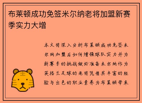 布莱顿成功免签米尔纳老将加盟新赛季实力大增