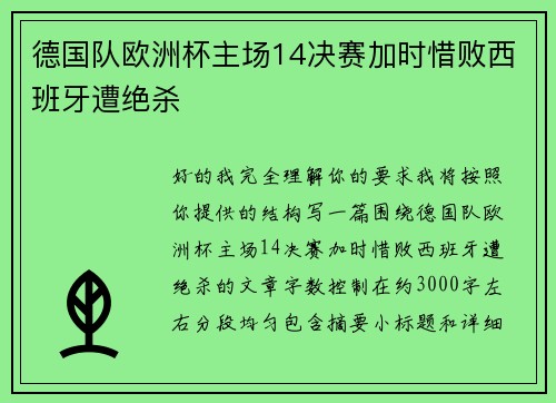德国队欧洲杯主场14决赛加时惜败西班牙遭绝杀 德国队欧洲杯主场14决赛加时惜败西班牙遭绝杀