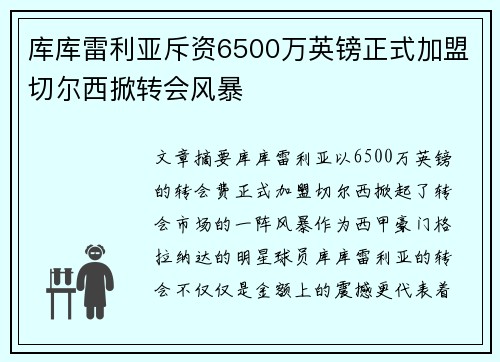 库库雷利亚斥资6500万英镑正式加盟切尔西掀转会风暴 库库雷利亚斥资6500万英镑正式加盟切尔西掀转会风暴