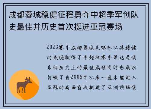 成都蓉城稳健征程勇夺中超季军创队史最佳并历史首次挺进亚冠赛场 成都蓉城稳健征程勇夺中超季军创队史最佳并历史首次挺进亚冠赛场