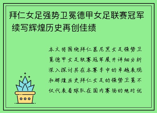 拜仁女足强势卫冕德甲女足联赛冠军 续写辉煌历史再创佳绩 拜仁女足强势卫冕德甲女足联赛冠军 续写辉煌历史再创佳绩