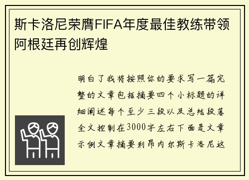 斯卡洛尼荣膺FIFA年度最佳教练带领阿根廷再创辉煌 斯卡洛尼荣膺FIFA年度最佳教练带领阿根廷再创辉煌