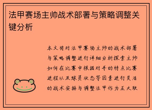 法甲赛场主帅战术部署与策略调整关键分析 法甲赛场主帅战术部署与策略调整关键分析