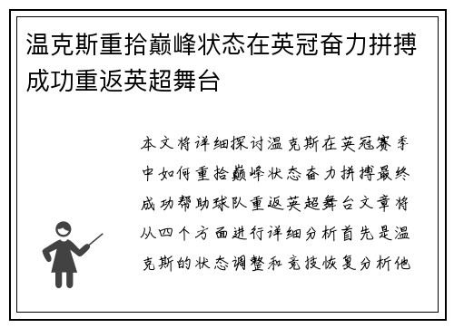 温克斯重拾巅峰状态在英冠奋力拼搏成功重返英超舞台 温克斯重拾巅峰状态在英冠奋力拼搏成功重返英超舞台