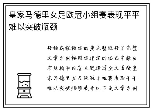 皇家马德里女足欧冠小组赛表现平平难以突破瓶颈 皇家马德里女足欧冠小组赛表现平平难以突破瓶颈