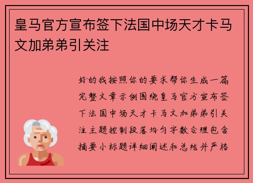 皇马官方宣布签下法国中场天才卡马文加弟弟引关注 皇马官方宣布签下法国中场天才卡马文加弟弟引关注