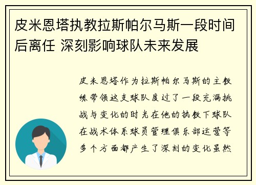 皮米恩塔执教拉斯帕尔马斯一段时间后离任 深刻影响球队未来发展 皮米恩塔执教拉斯帕尔马斯一段时间后离任 深刻影响球队未来发展